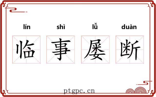 临事屡断