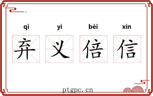 弃义倍信