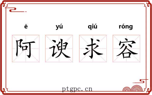 阿谀求容
