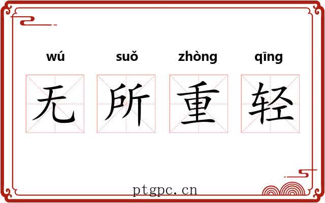 无所重轻