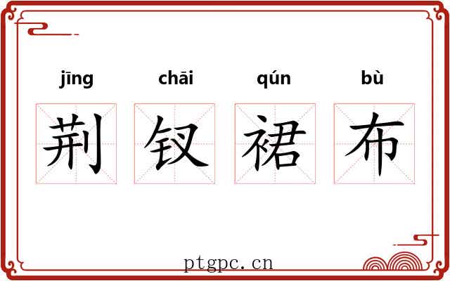 荆钗裙布