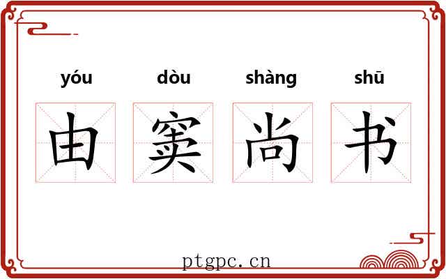 由窦尚书