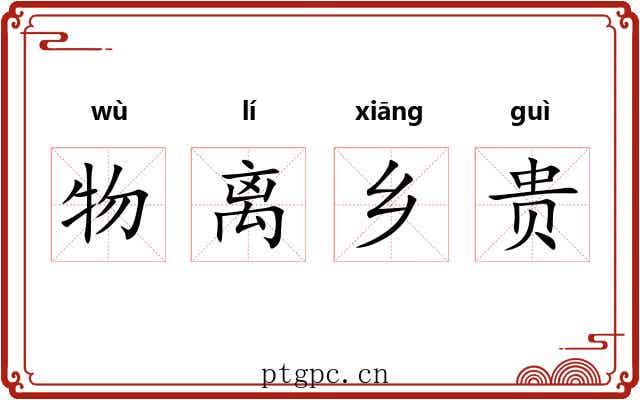 物离乡贵