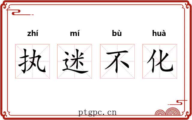 执迷不化