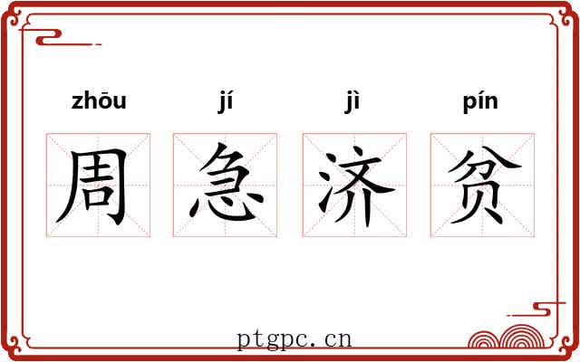 周急济贫