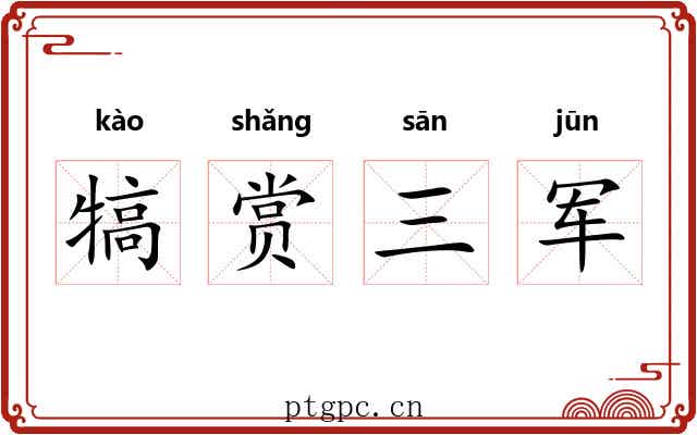 犒赏三军