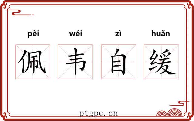 佩韦自缓