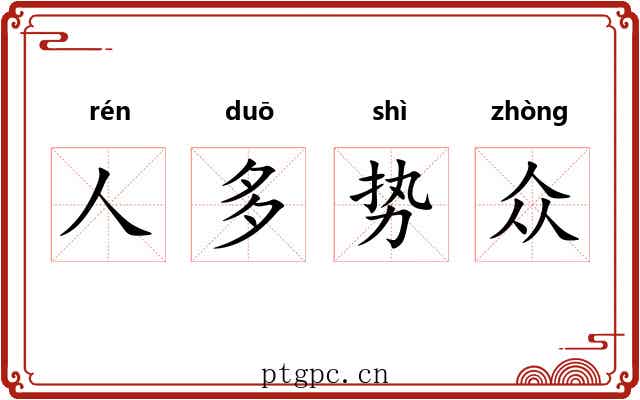 人多势众