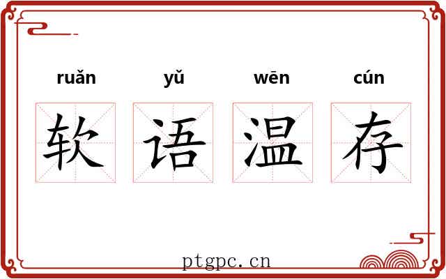 软语温存