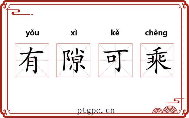 有隙可乘