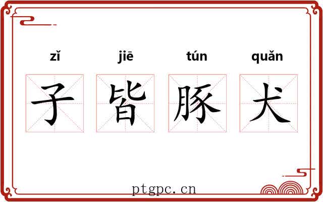 子皆豚犬