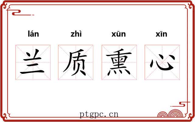 兰质熏心