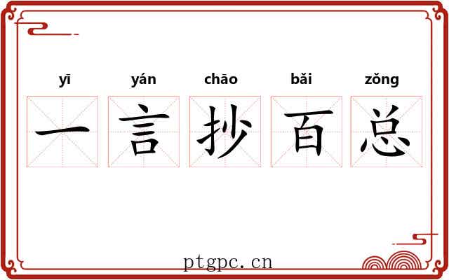 一言抄百总