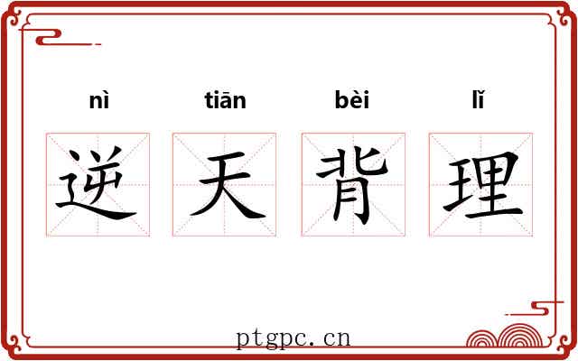逆天背理