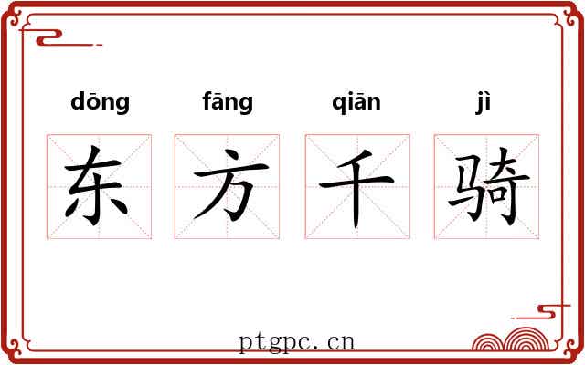 东方千骑