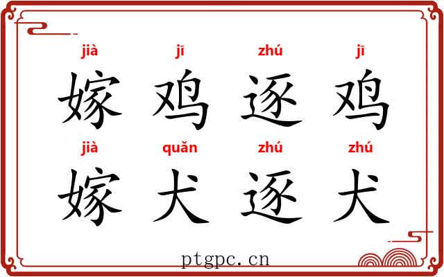 嫁鸡逐鸡，嫁犬逐犬