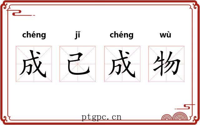 成己成物