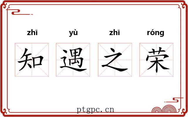 知遇之荣
