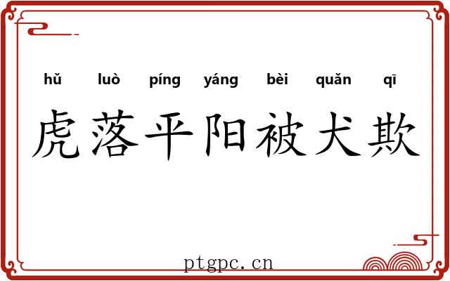 虎落平阳被犬欺