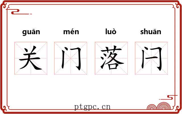 关门落闩