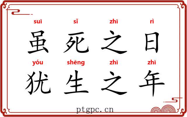 虽死之日，犹生之年
