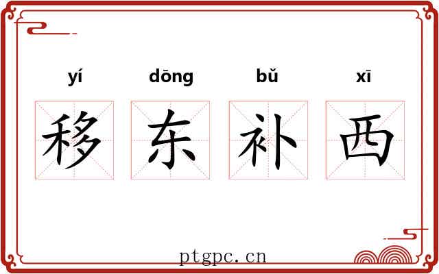移东补西