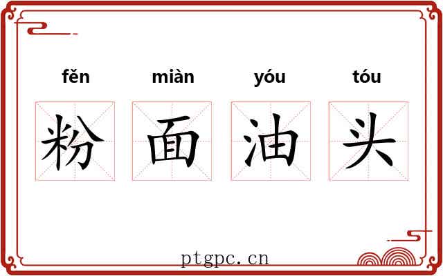 粉面油头