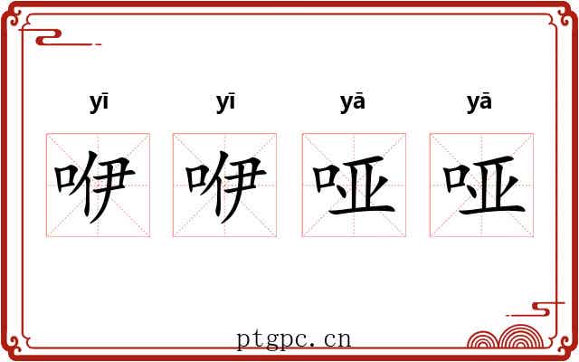 咿咿哑哑