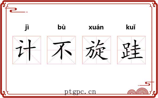 计不旋跬