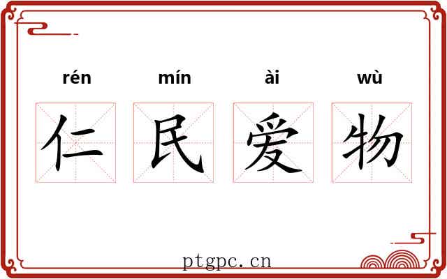 仁民爱物