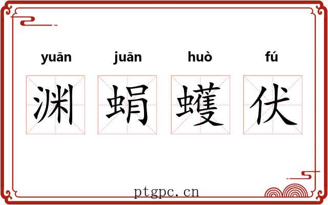 渊蜎蠖伏