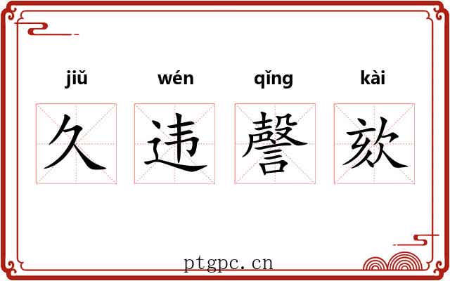 久违謦欬