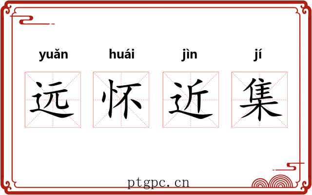 远怀近集