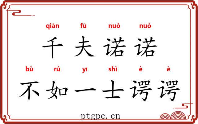 千夫诺诺，不如一士谔谔