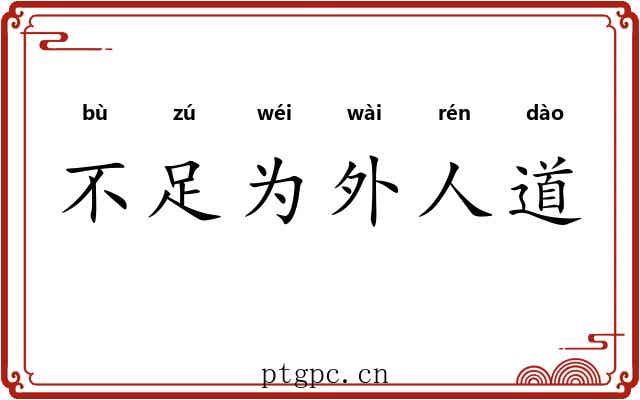 不足为外人道