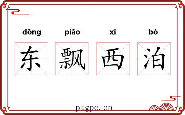 东飘西泊
