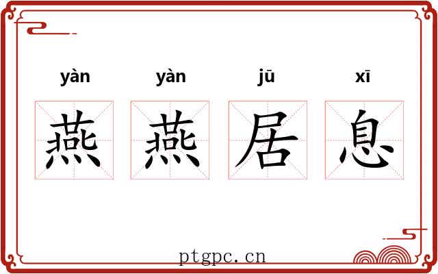 燕燕居息