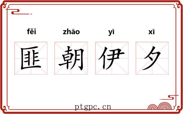匪朝伊夕
