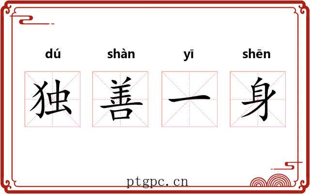 独善一身
