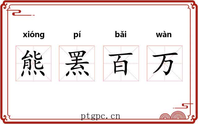 熊罴百万