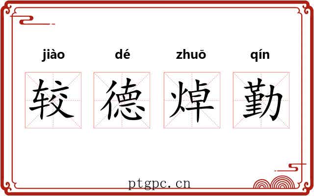 较德焯勤