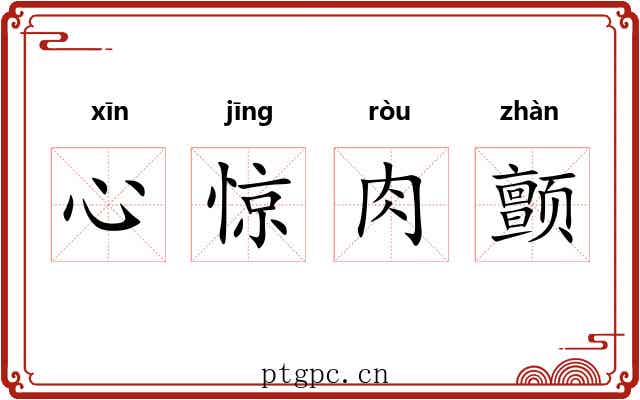 心惊肉颤
