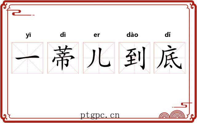 一蒂儿到底