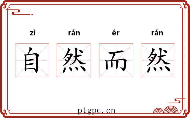 自然而然