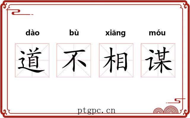 道不相谋