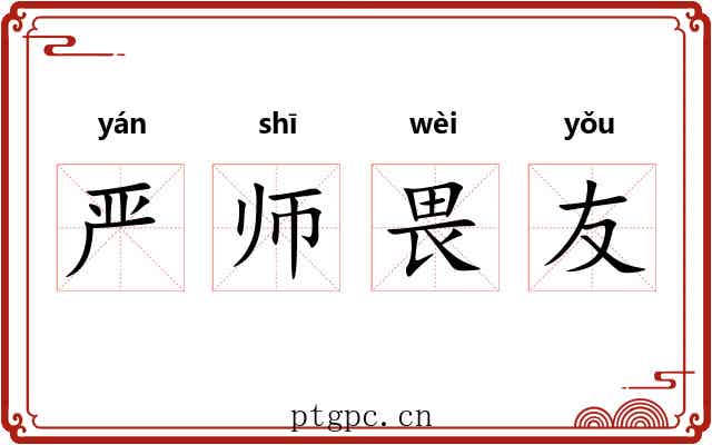 严师畏友