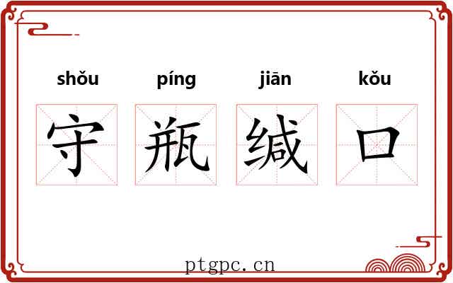 守瓶缄口
