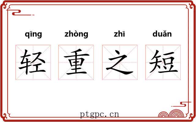 轻重之短