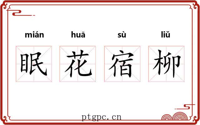 眠花宿柳