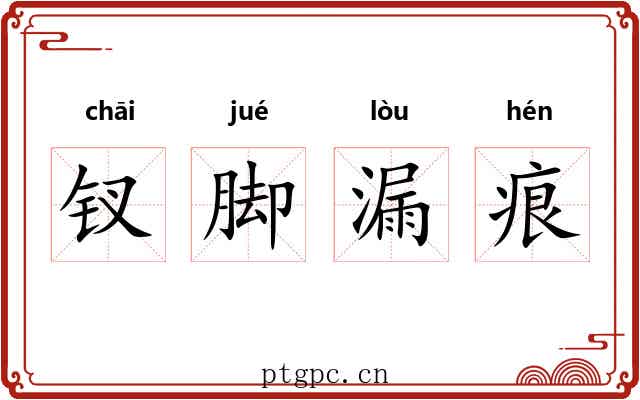 钗脚漏痕